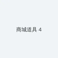 51暗料网 积分商城 - 邀请码