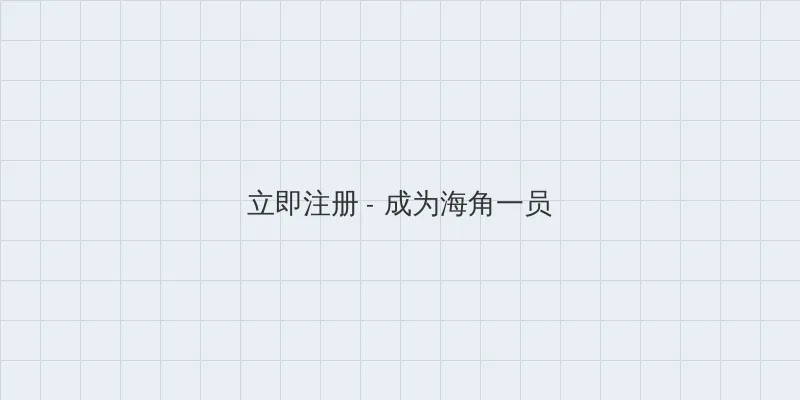 51暗料网 用户注册入口