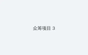 51暗料网 众筹项目 - 社区纪录片